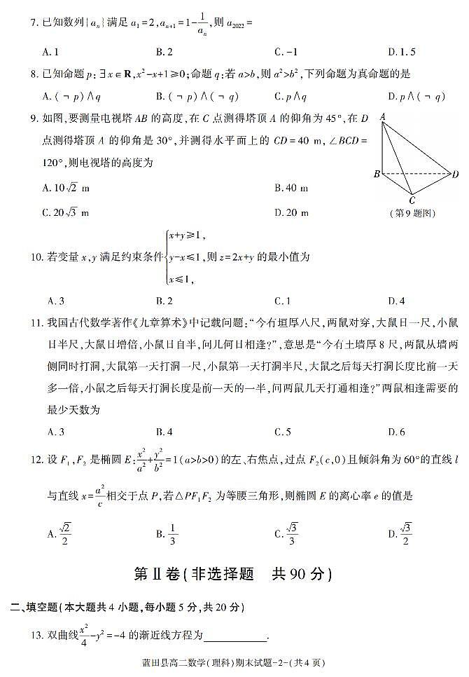 陕西省西安市蓝田县2021-2022学年高二上学期期末考试数学（理科）试题02