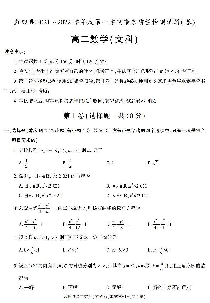 陕西省西安市蓝田县2021-2022学年高二上学期期末考试数学（文科）试题01