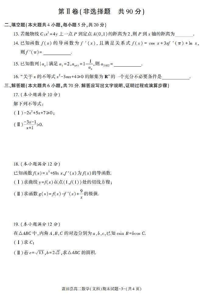 陕西省西安市蓝田县2021-2022学年高二上学期期末考试数学（文科）试题03