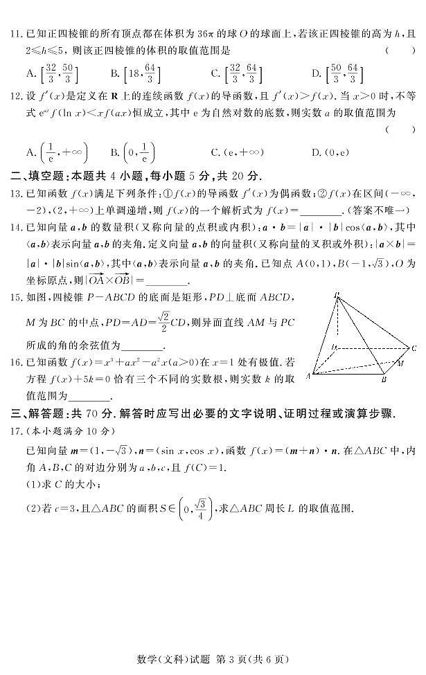 2023湘豫名校联考高三11月文科数学试卷第3页