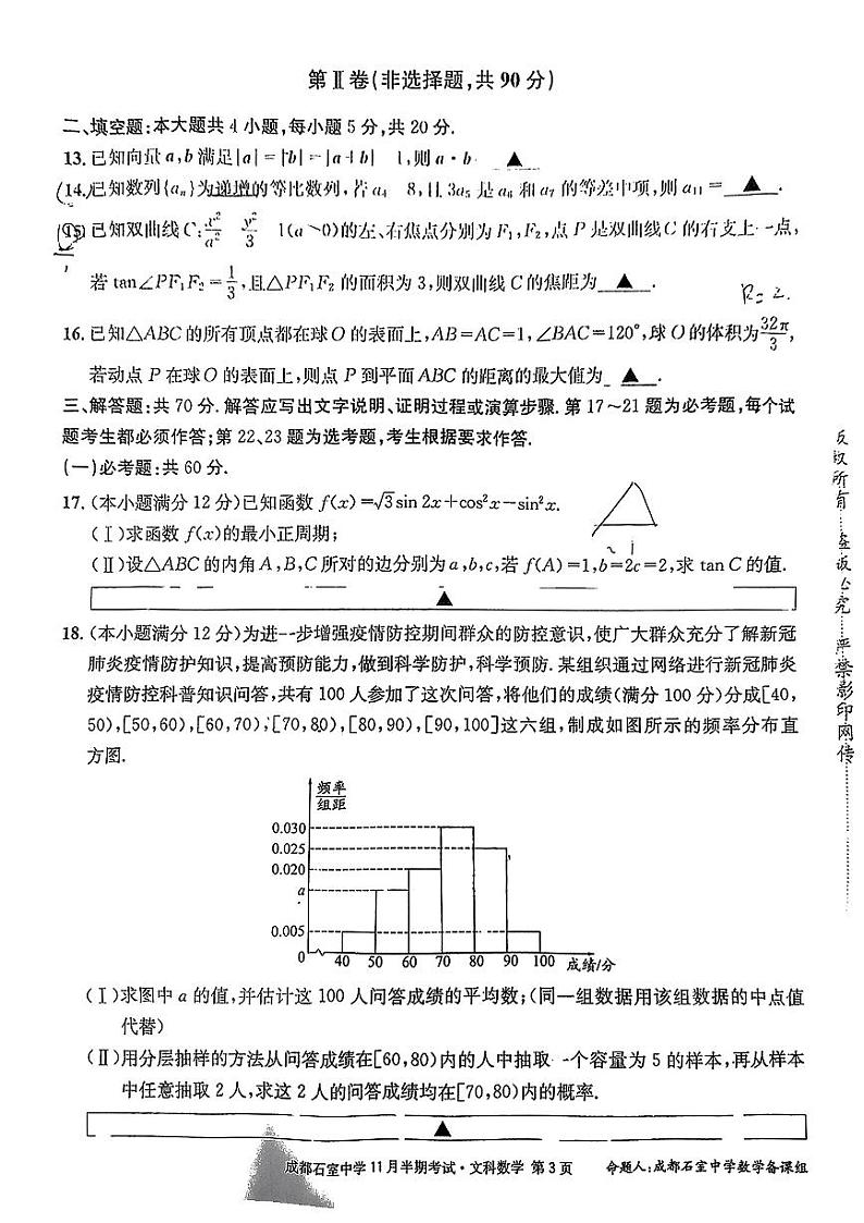 四川省成都市石室中学2022-2023学年高三上学期11月半期考试文科数学试卷第3页