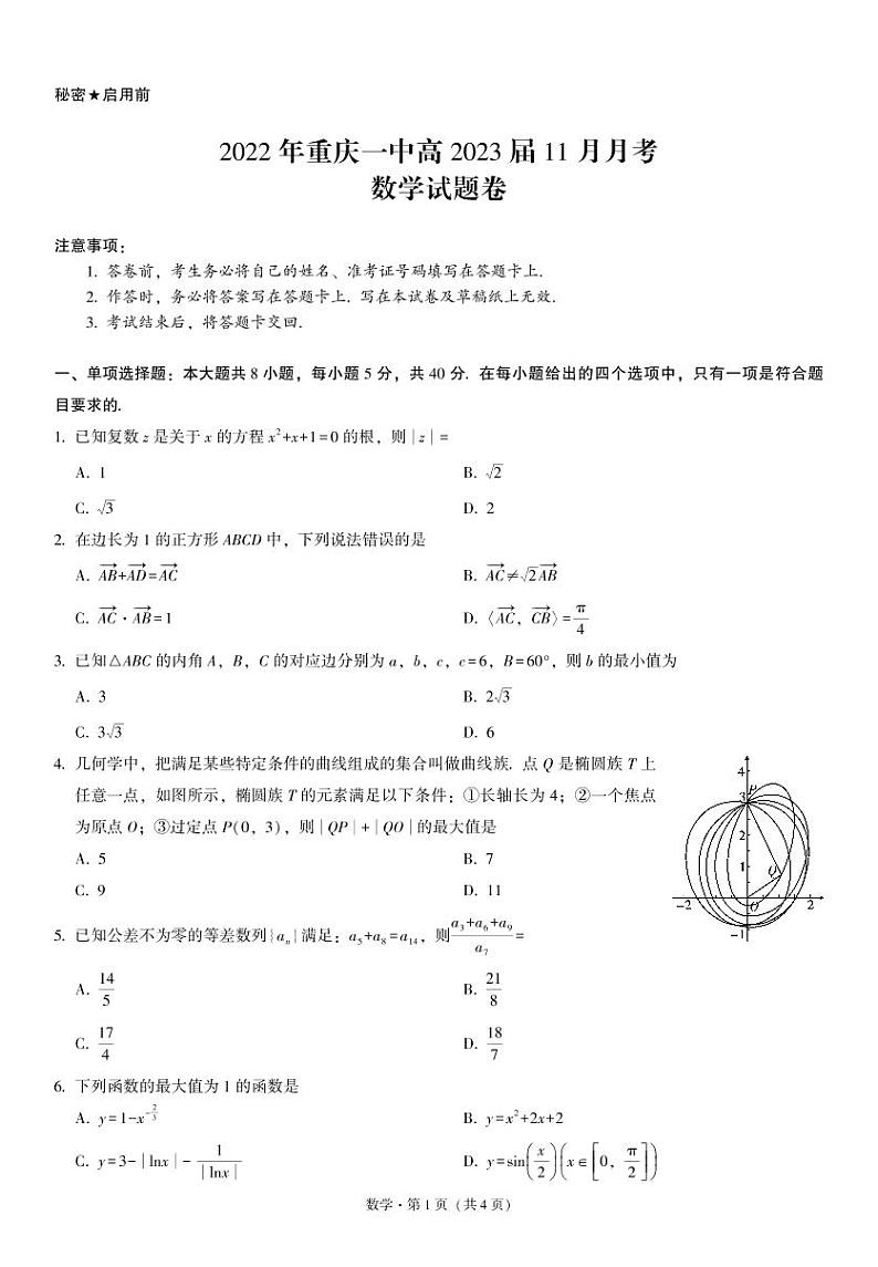 2022年重庆一中高三2023届11月月考数学试卷第1页