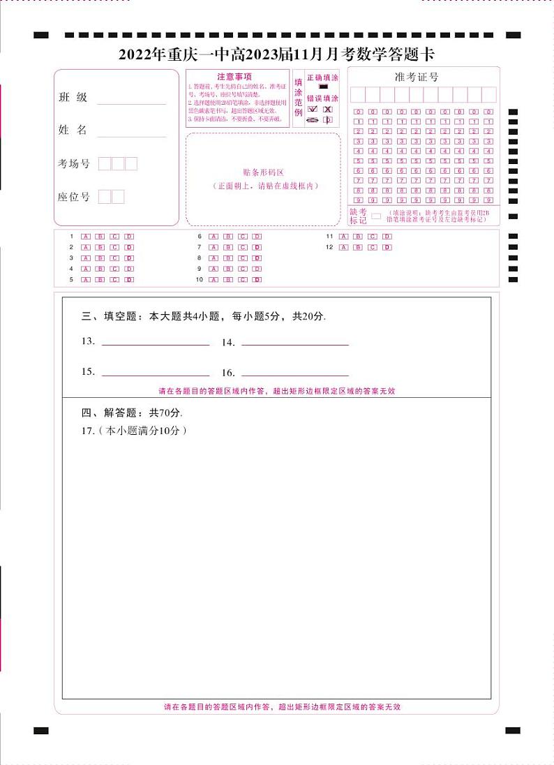 重庆一中11月数学-答题卡第1页