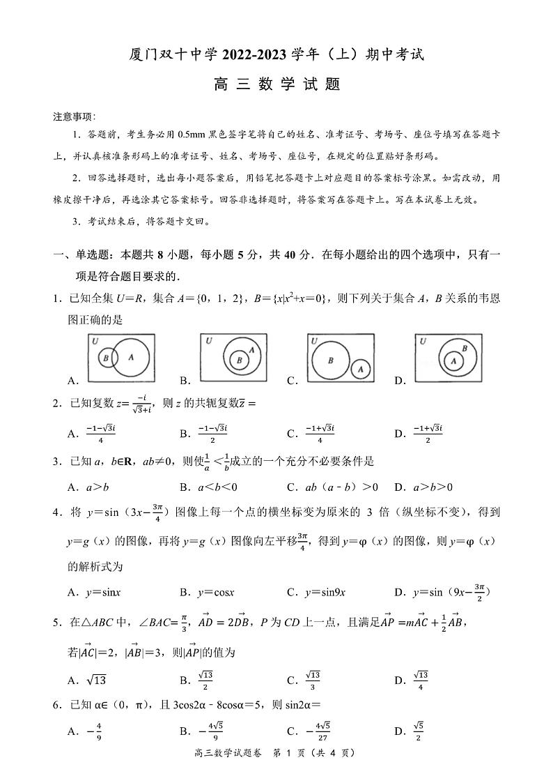 2022福建厦门双十中学高三期中考试数学试题01