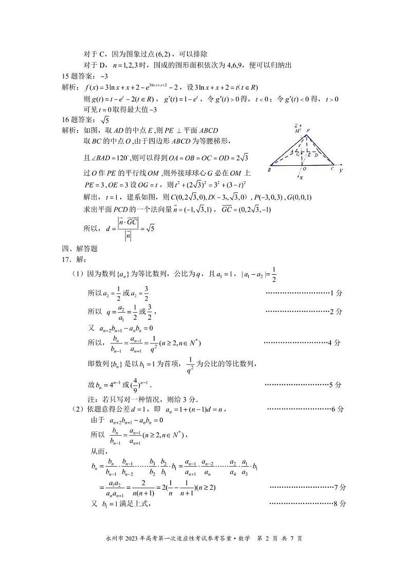 永州市2023届高三第一次模拟考试数学试卷及参考答案02