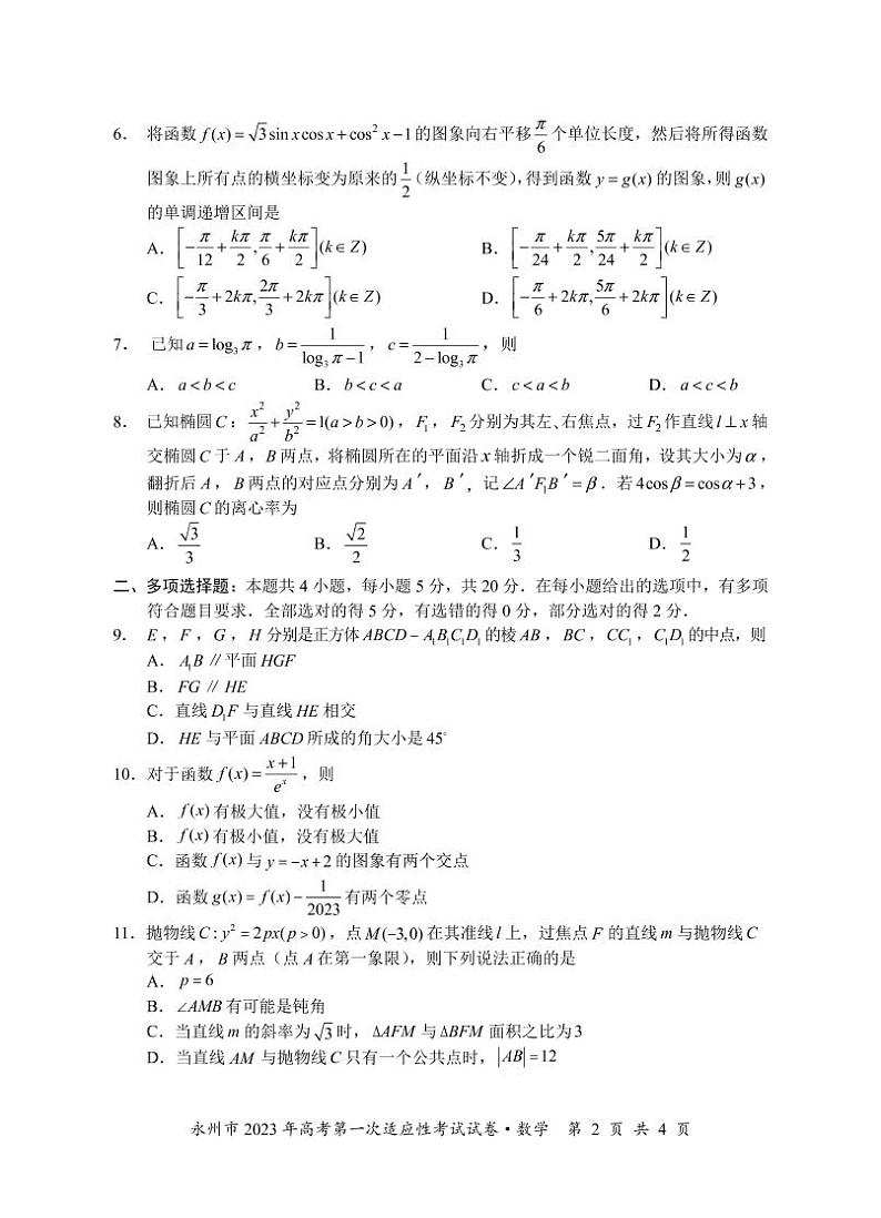 永州市2023届高三第一次模拟考试数学试卷及参考答案02