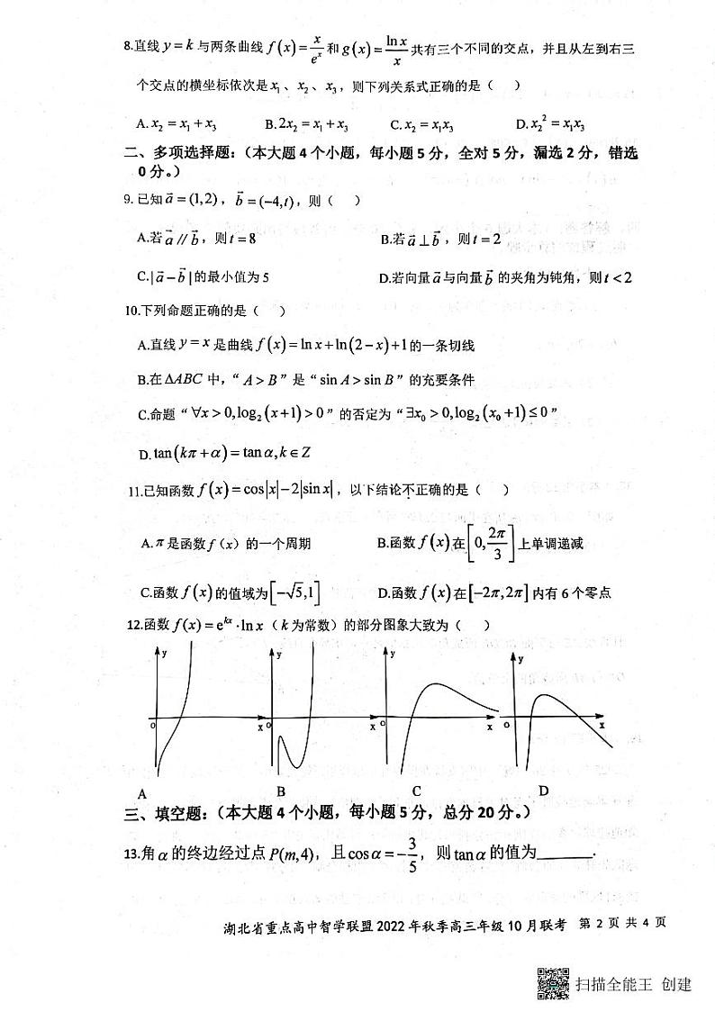 2022湖北智学联盟十月联考数学试卷及参考答案02