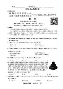 2022湖湘教育联合体天壹联盟五市十校高三第二次联考数学试卷及参考答案