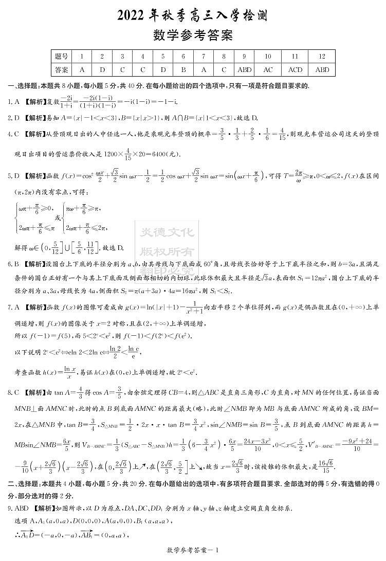 湖南省炎德英才大联考2023届高三入学检测数学试卷及参考答案01
