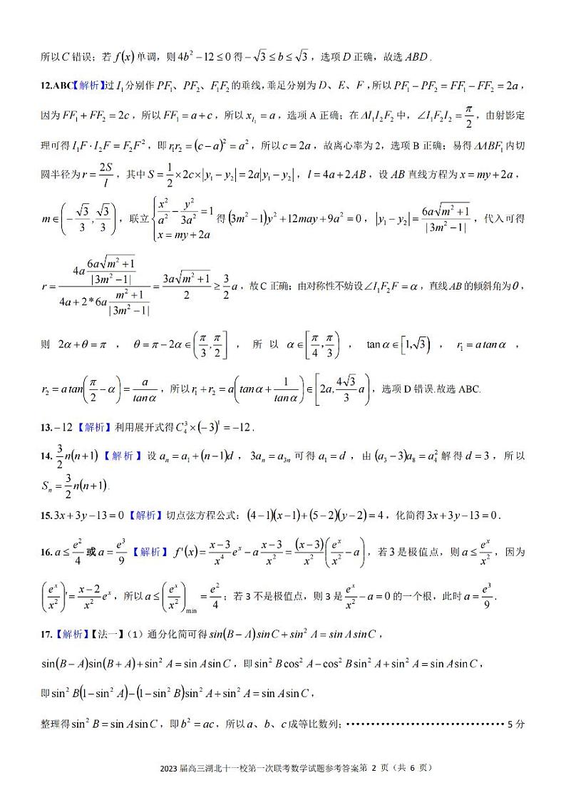 2022湖北十一校数学高三上学期第一次联考数学试卷及参考答案02