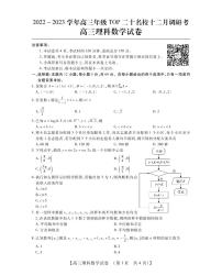 ２０２２－２０２３学年河南名校高三年级 ＴＯＰ二十名校十二月调研考理科数学试卷及参考答案
