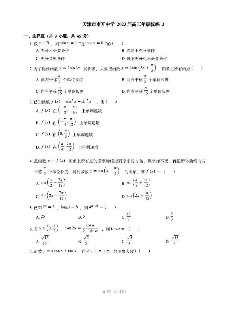 天津市南开中学2022-2023学年高三上学期数学统练3试题01