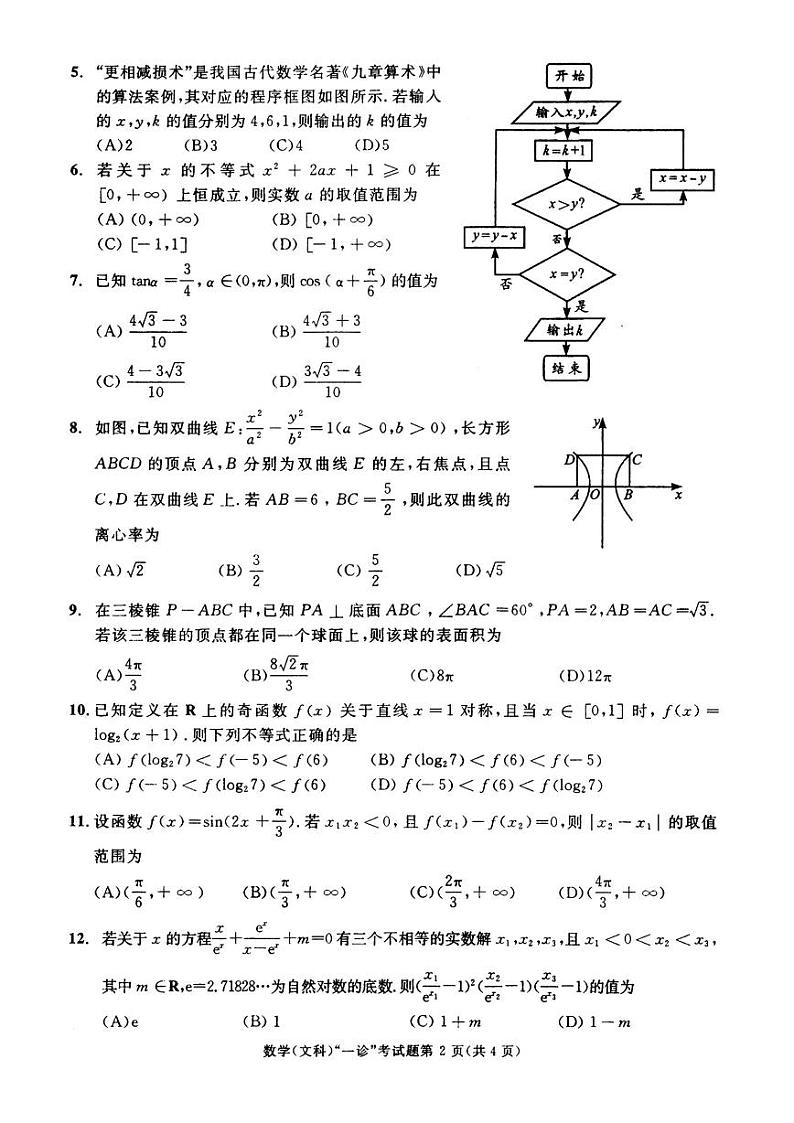 2015级成都高三文科数学上学期一诊考试试卷第2页