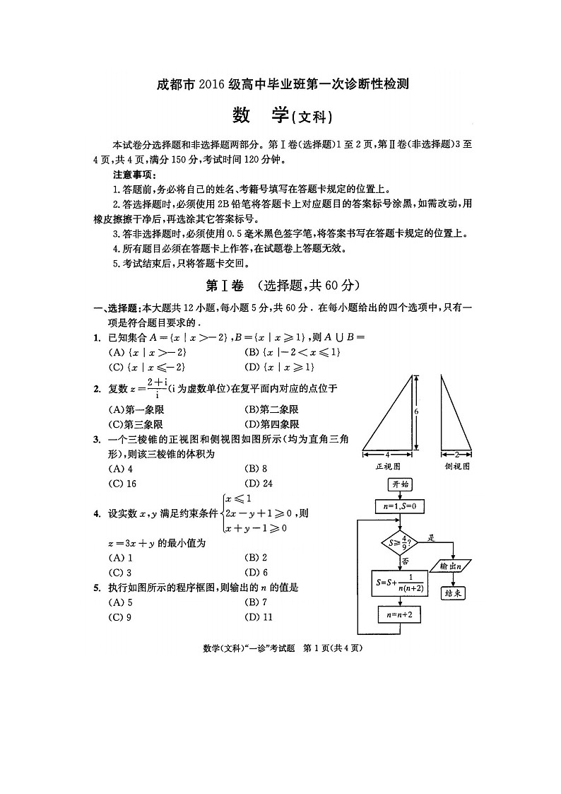 2016级成都文理一诊数学试卷第1页