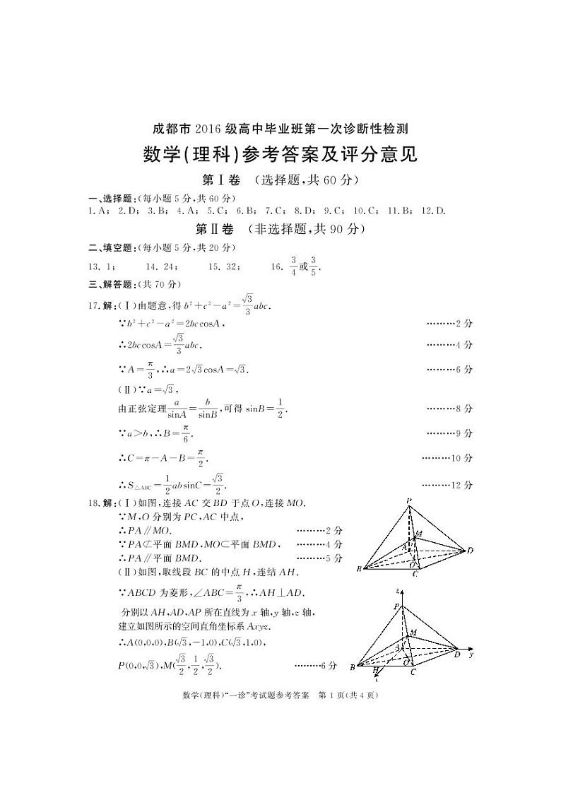 2016级成都高三一诊数学(理)答案第1页