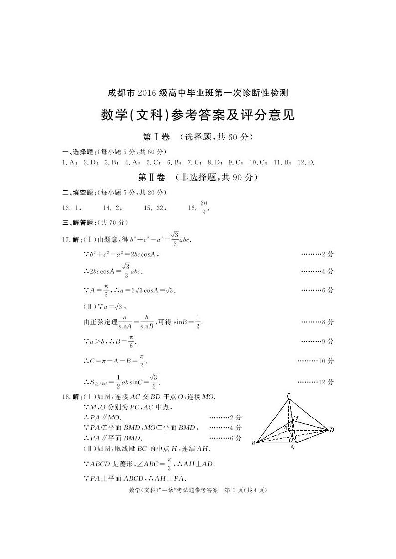 2016级成都高三一诊数学(文)答案第1页