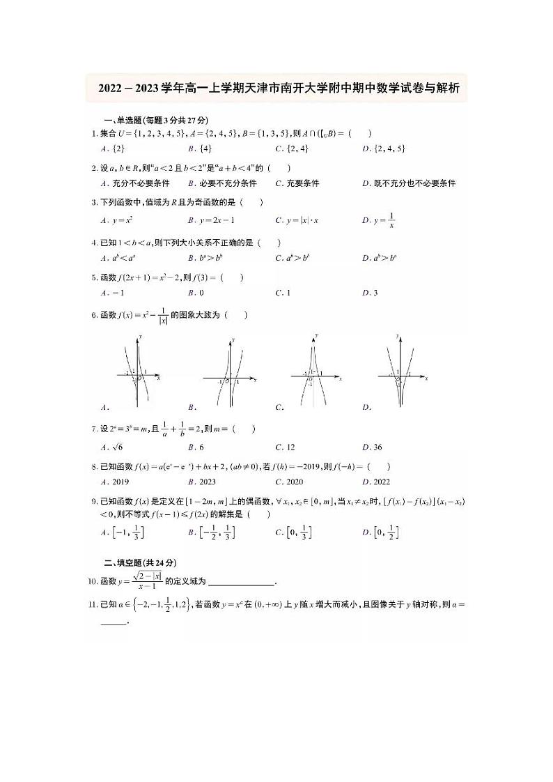 2022-2023学年天津市南开大学附中高一上学期期中数学试卷与解析01