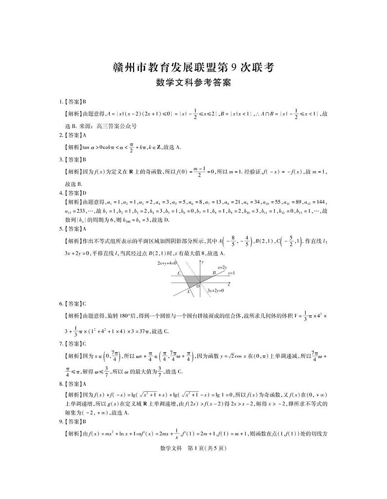 江西省赣州市教育发展联盟2022-2023学年上学期高三联考文数答案第1页