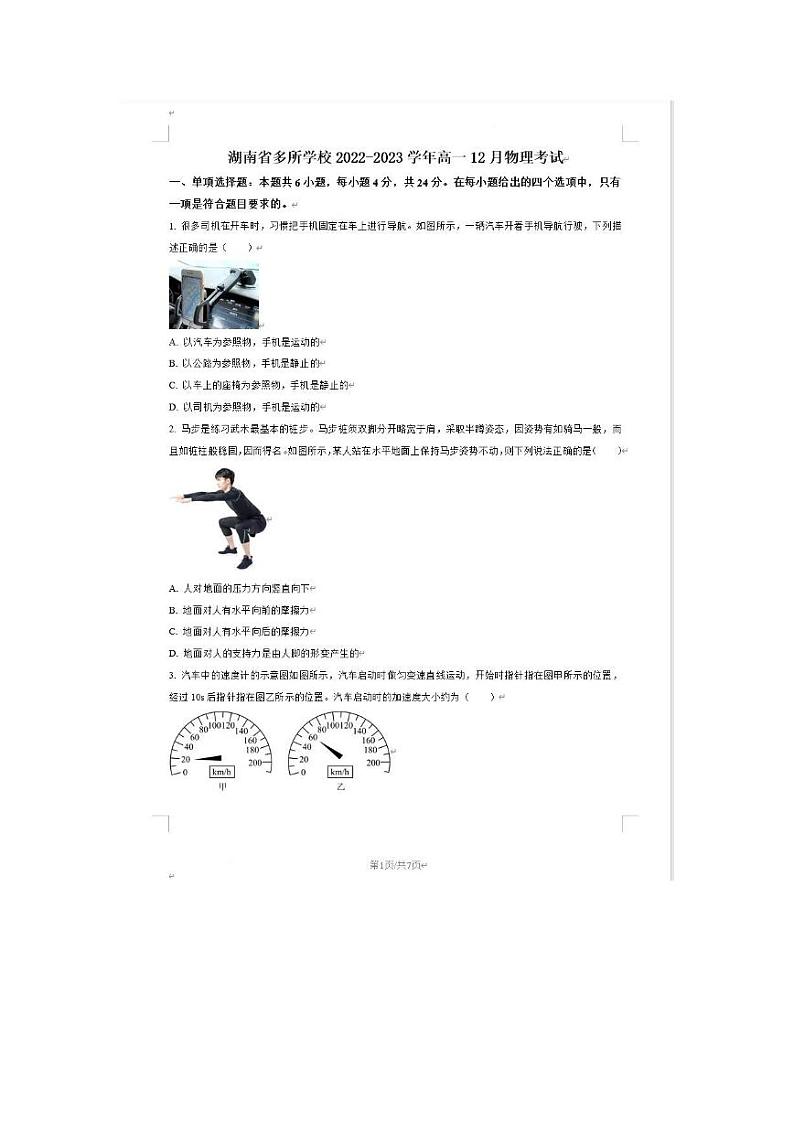 湖南省多所学校2022-2023学年高一第一学期12月考试物理试卷无答案第1页