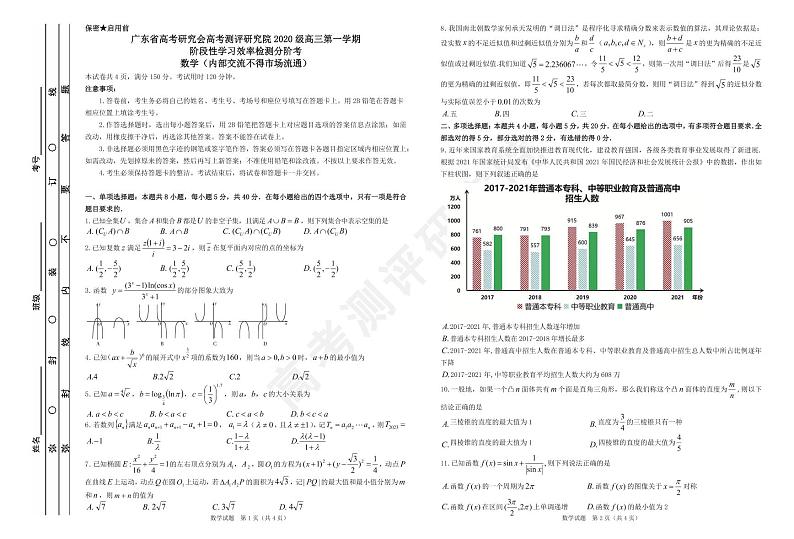 广东省高考研究会高考测评研究院2020级高三第一学期阶段性学习效率检测分阶考数学试卷第1页