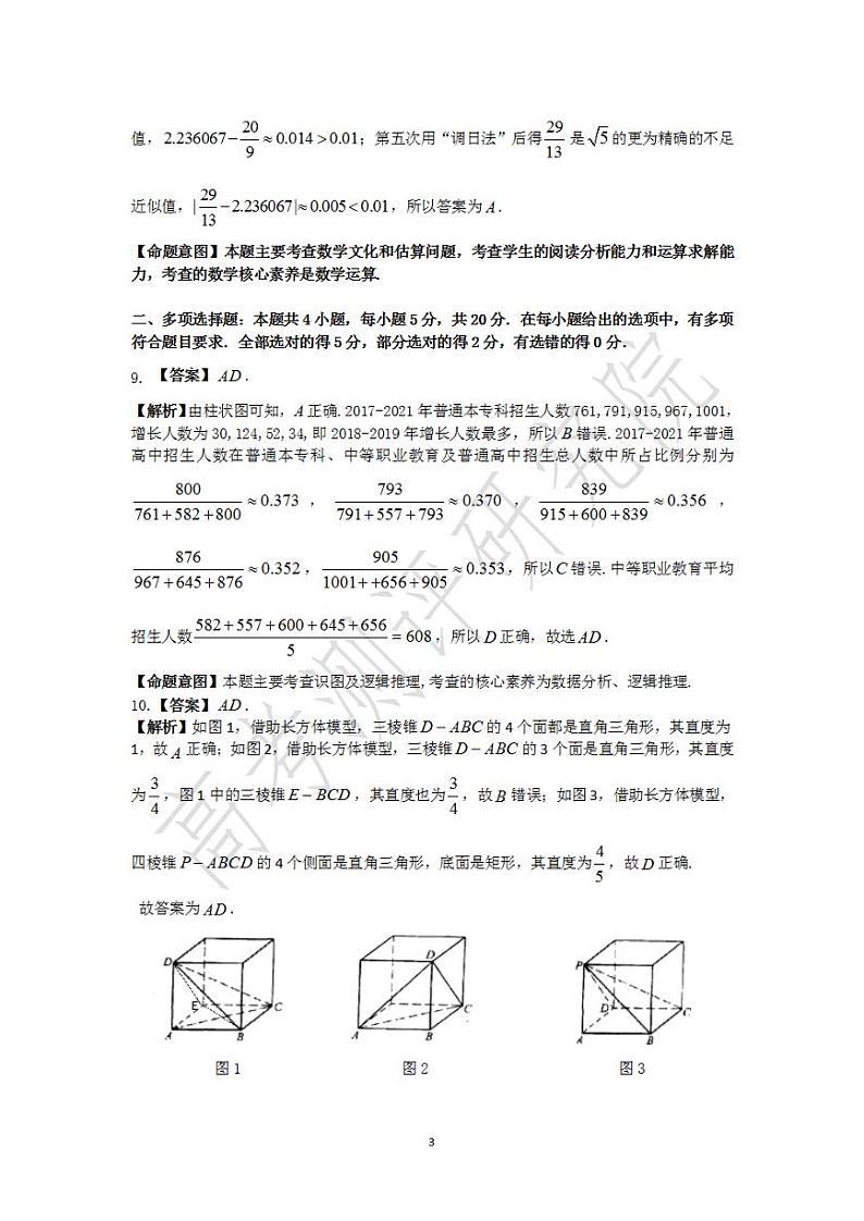 广东省高考研究会高考测评研究院2020级高三第一学期阶段性学习效率检测分阶考数学答案第3页