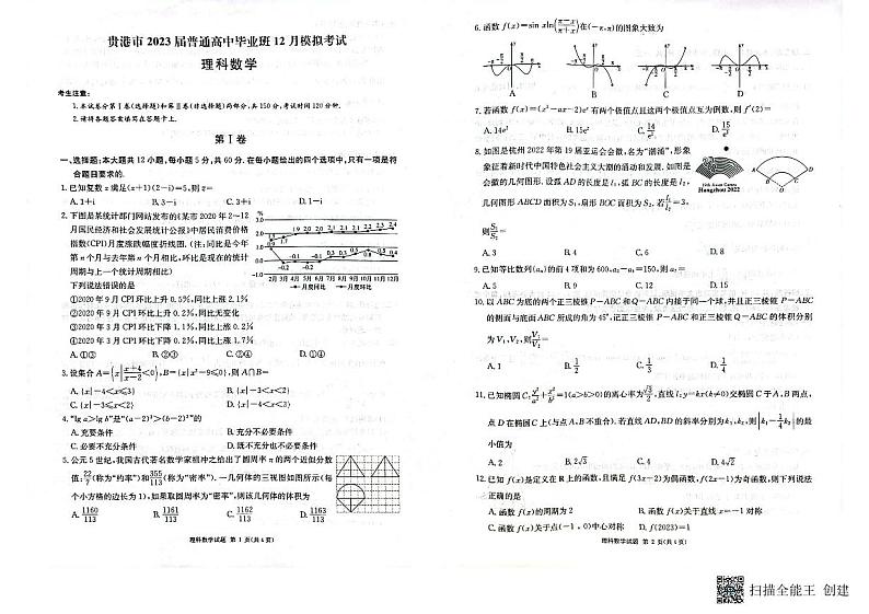 广西壮族自治区贵港市2022-2023学年高三上学期12月模拟考试理科数学试题及参考答案01