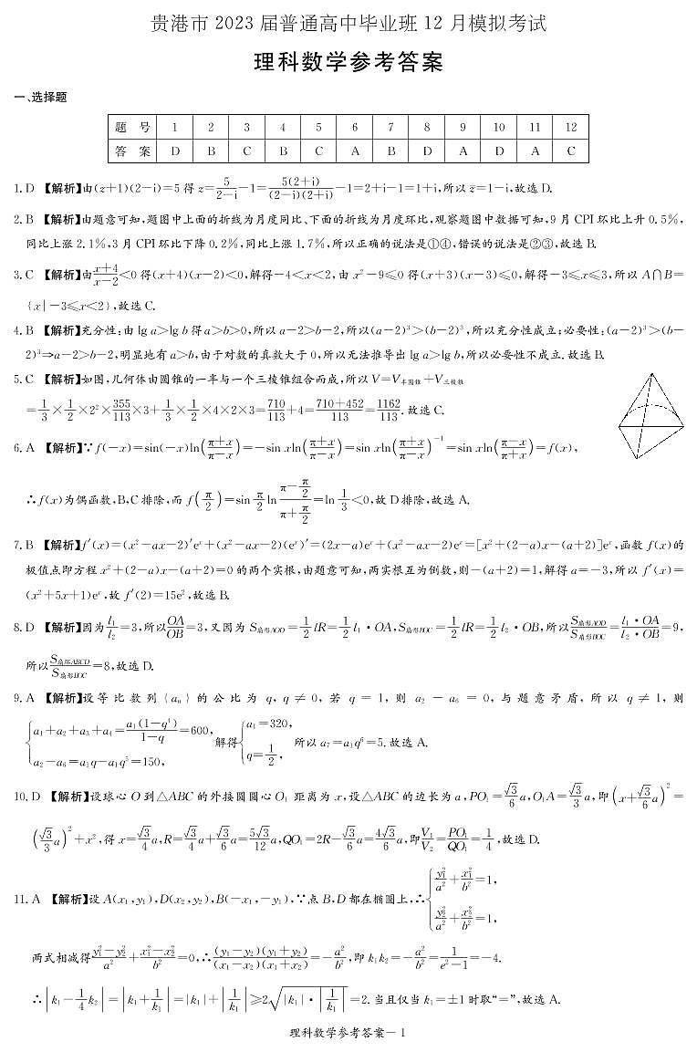 广西壮族自治区贵港市2022-2023学年高三上学期12月模拟考试理科数学试题及参考答案01
