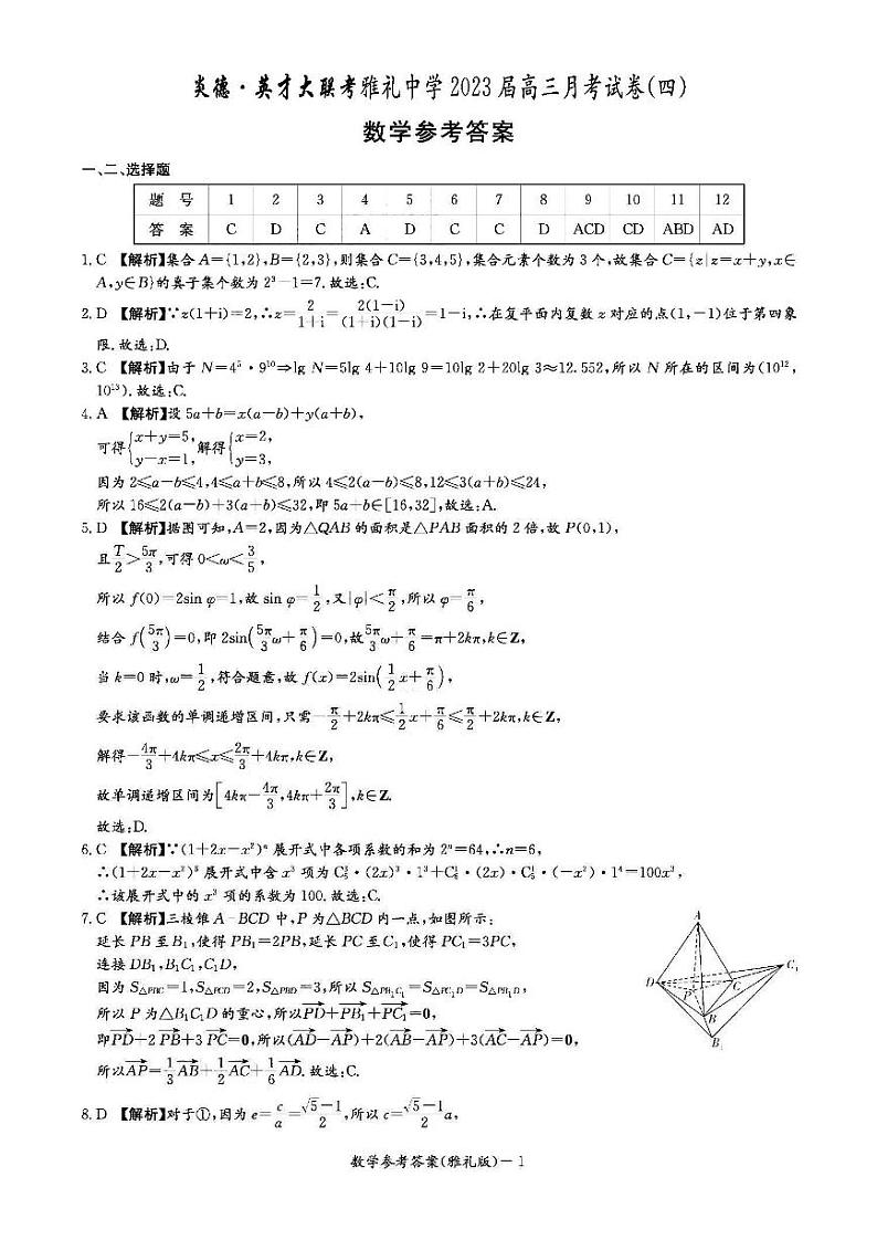 雅礼中学2023 届高三月考试卷(四)数学试卷及参考答案01