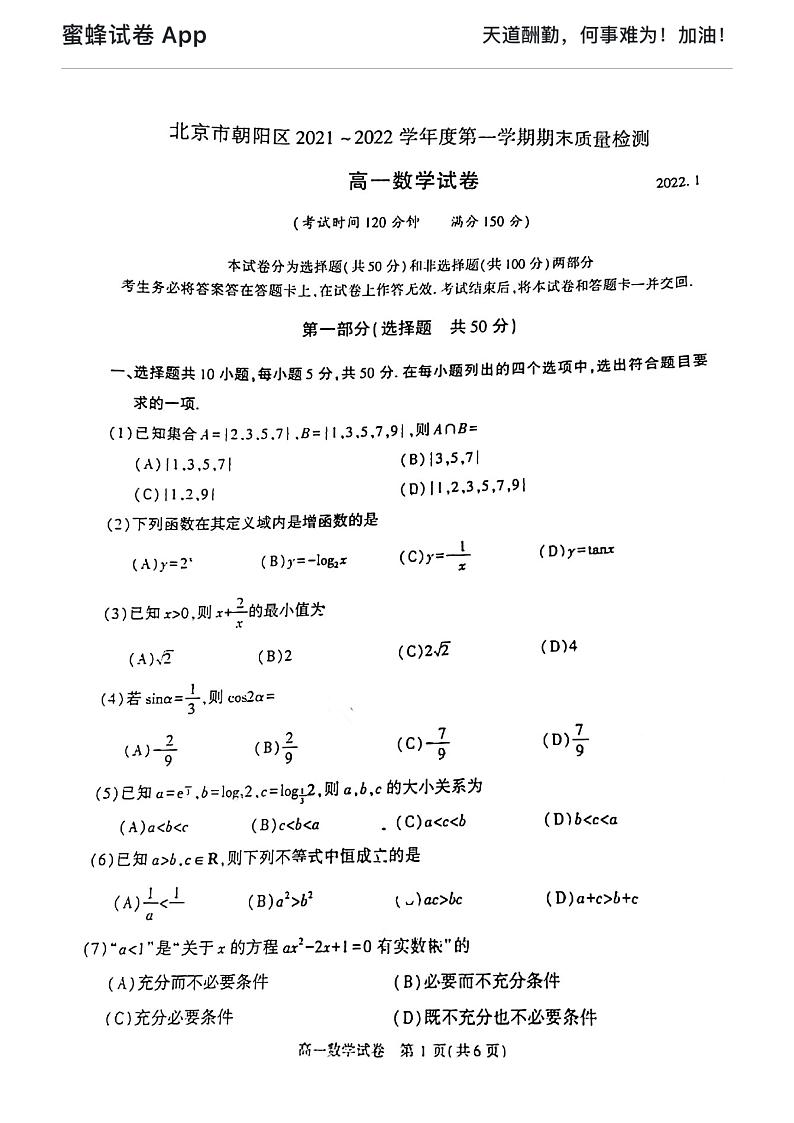 2022-1朝阳高一期末考试数学试卷第1页