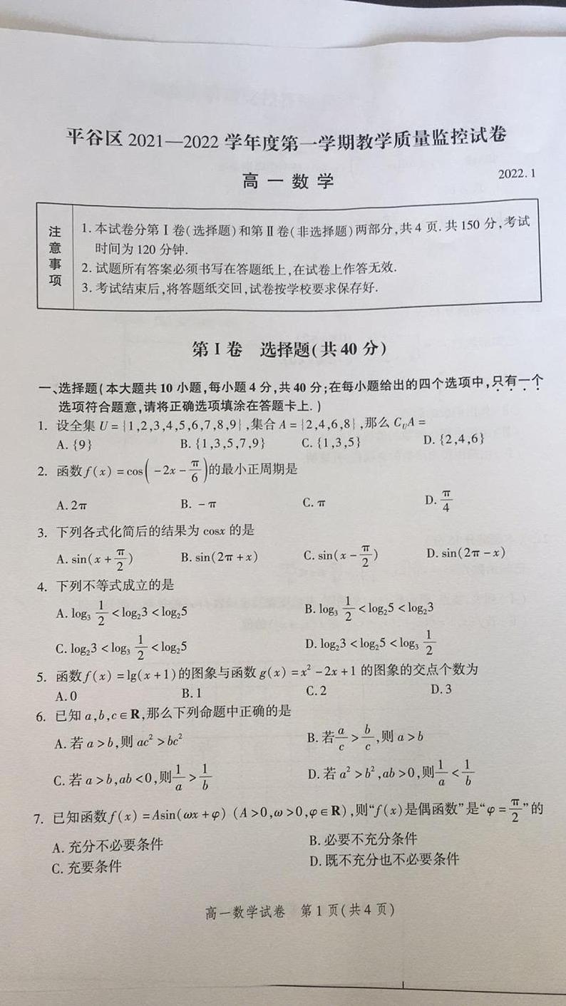 北京市平谷区2021-2022高一上学期期末考试数学试卷第1页