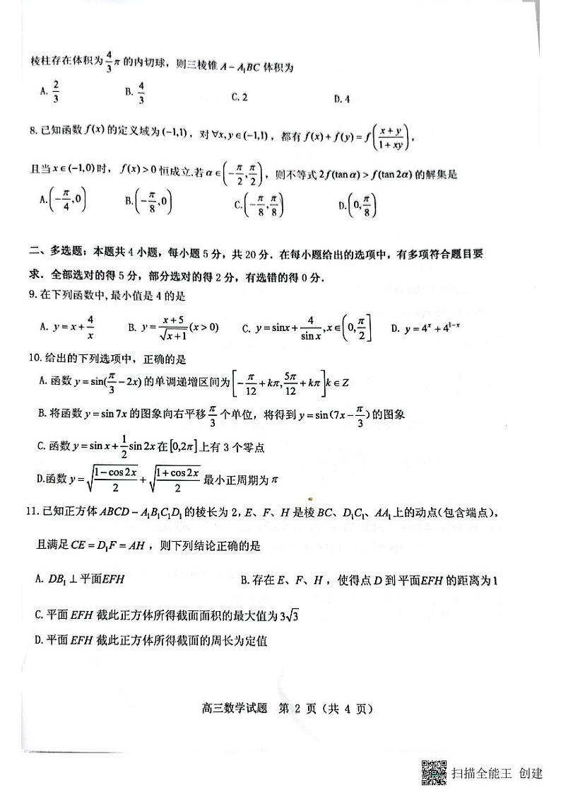 2022山东中学联盟高三12月联考数学试卷02