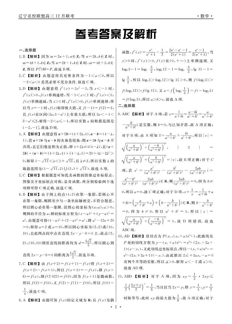 2022辽宁名校联盟高三12月联考数学试卷及参考答案01