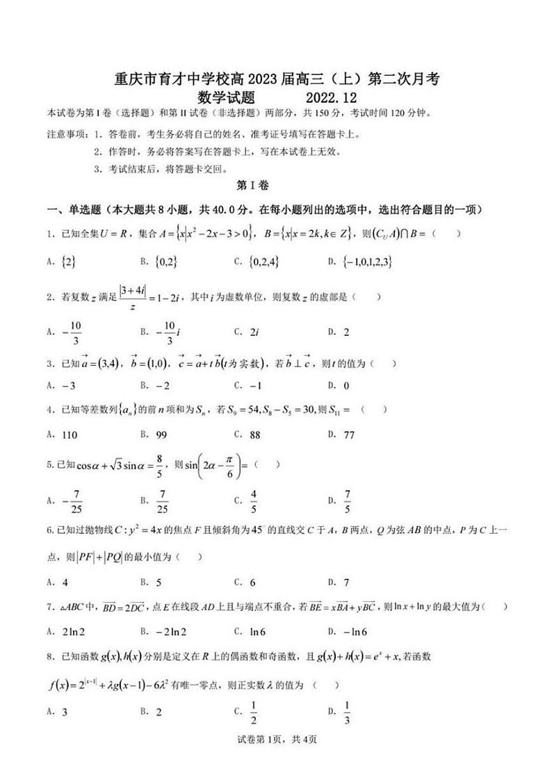 重庆市育才中学校2022-2023学年高三上学期第二次月考（12月）数学试题第1页