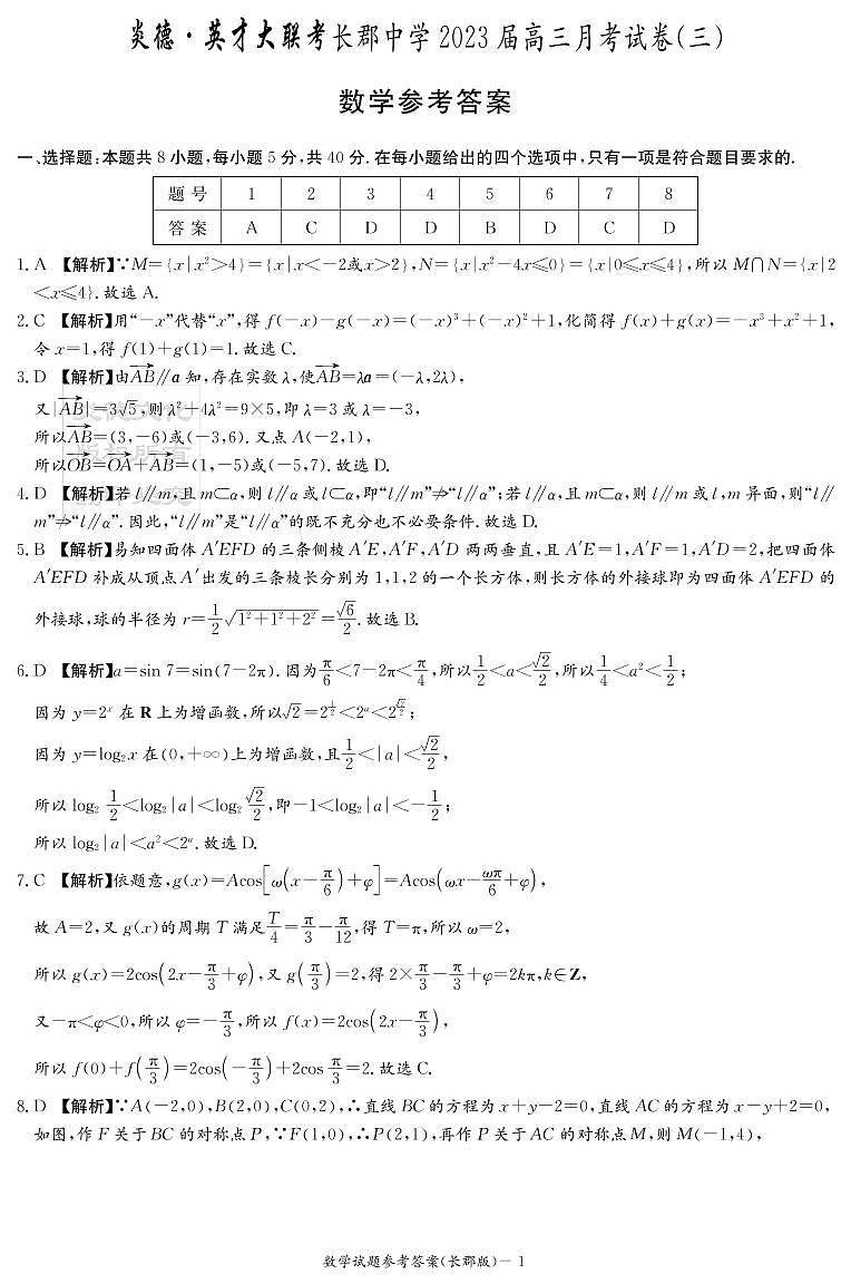 长郡中学2023届高三月考试卷（三）数学参考答案第1页