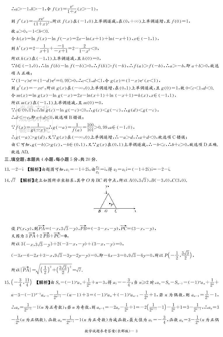 长郡中学2023届高三月考试卷（三）数学参考答案第3页