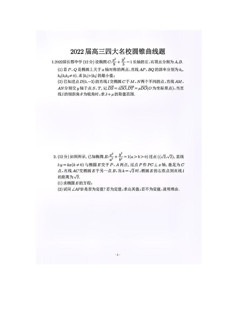 2022届长沙高三四大名校圆锥曲线专题第1页