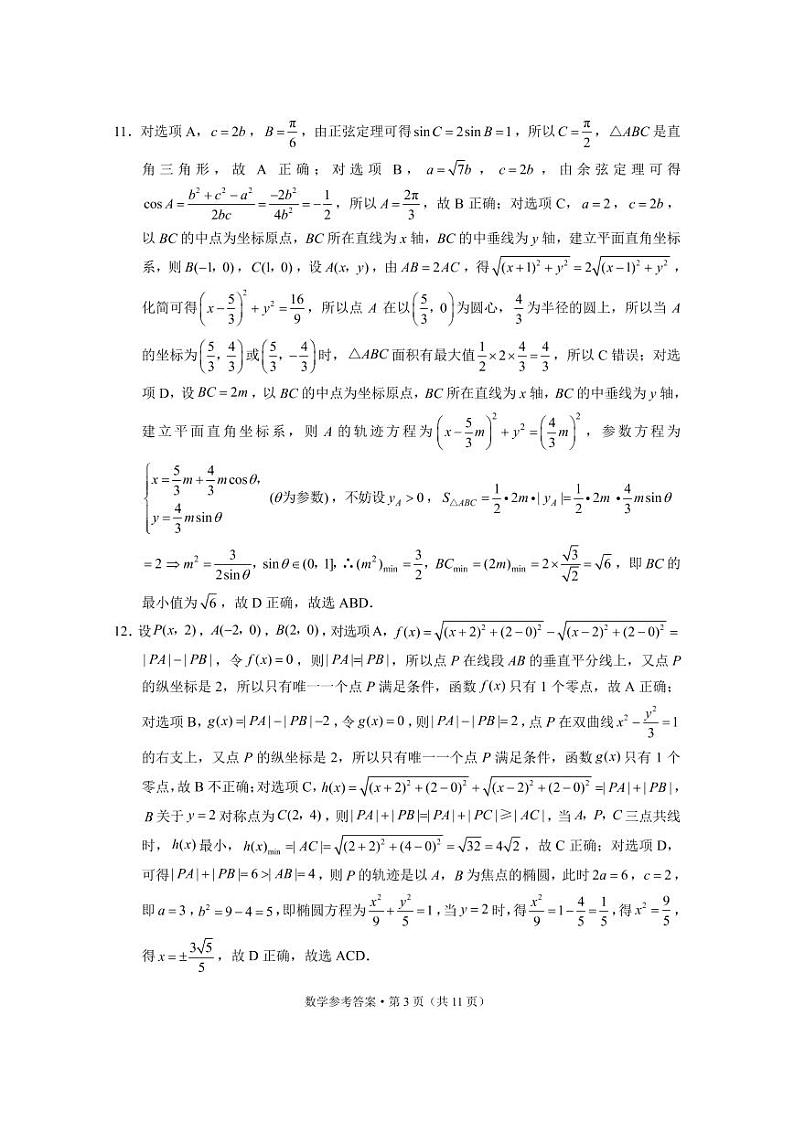 2023届“3+3+3”高考备考诊断性联考卷（一）数学试卷及参考答案03