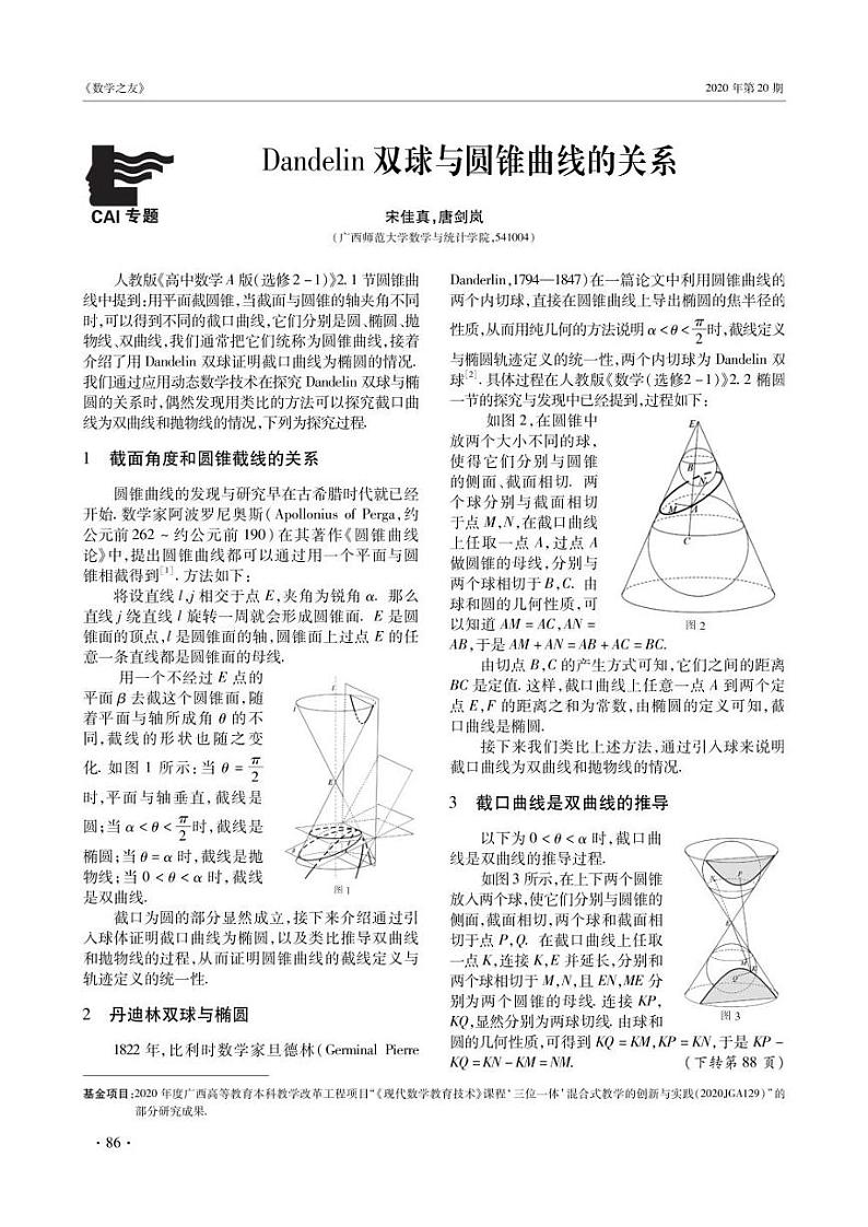 Dandelin双球与圆锥曲线的关系第1页