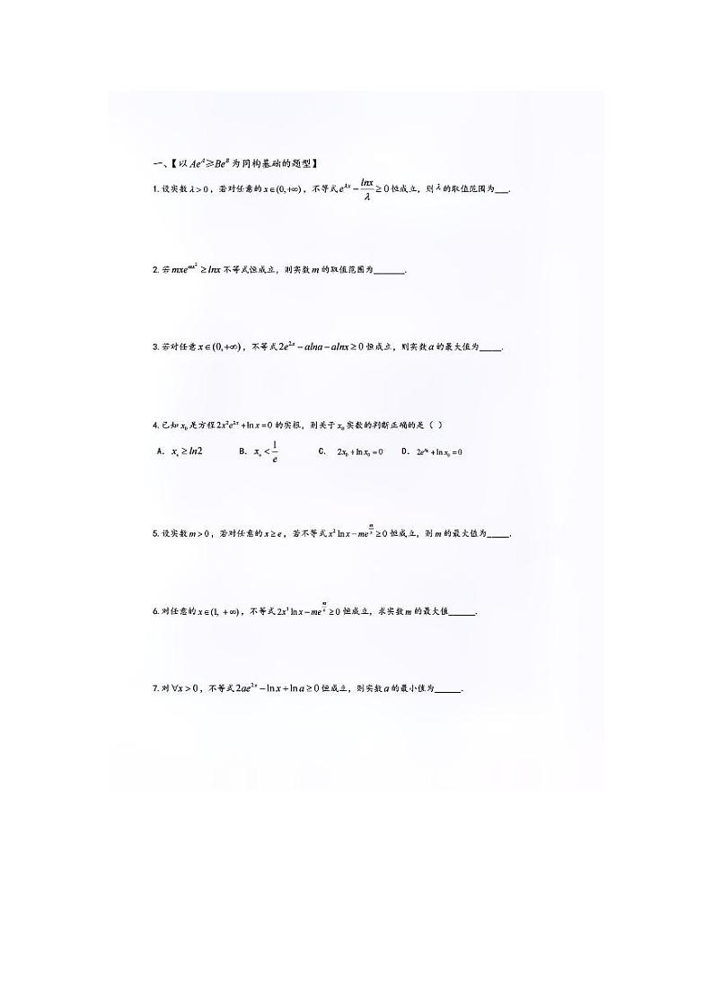 高考数学一轮复习同构——从入门到升天 试卷03