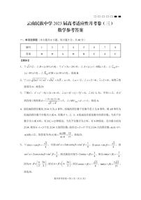 【西南名校联盟】云南省民族中学2023届高考适应性月考卷（三）数学试卷
