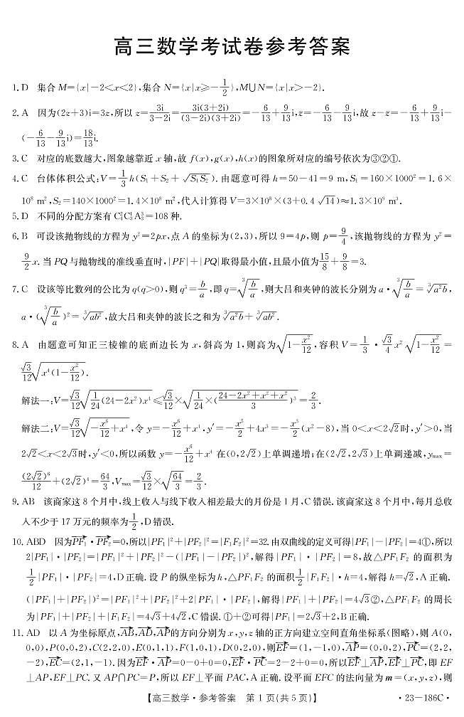 2023云南高三12月大联考（23-186C）数学参考答案第1页