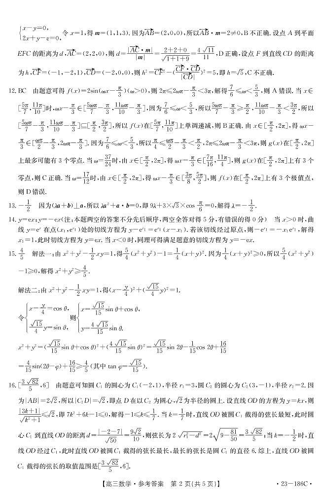 2023云南高三12月大联考（23-186C）数学参考答案第2页