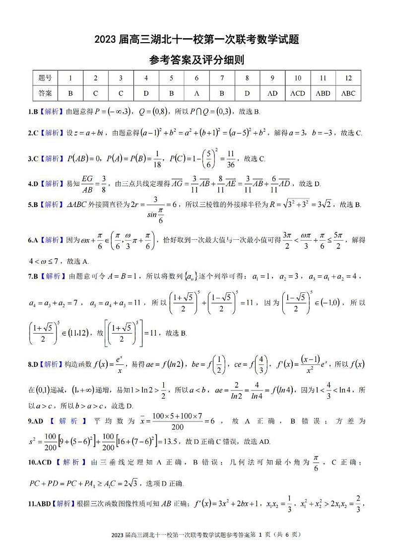 湖北省十一校第一次联考2023届高三数学参考答案第1页
