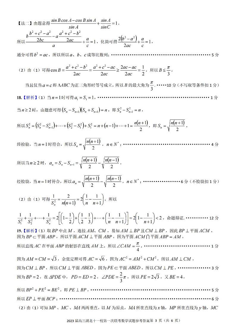 湖北省十一校第一次联考2023届高三数学参考答案第3页