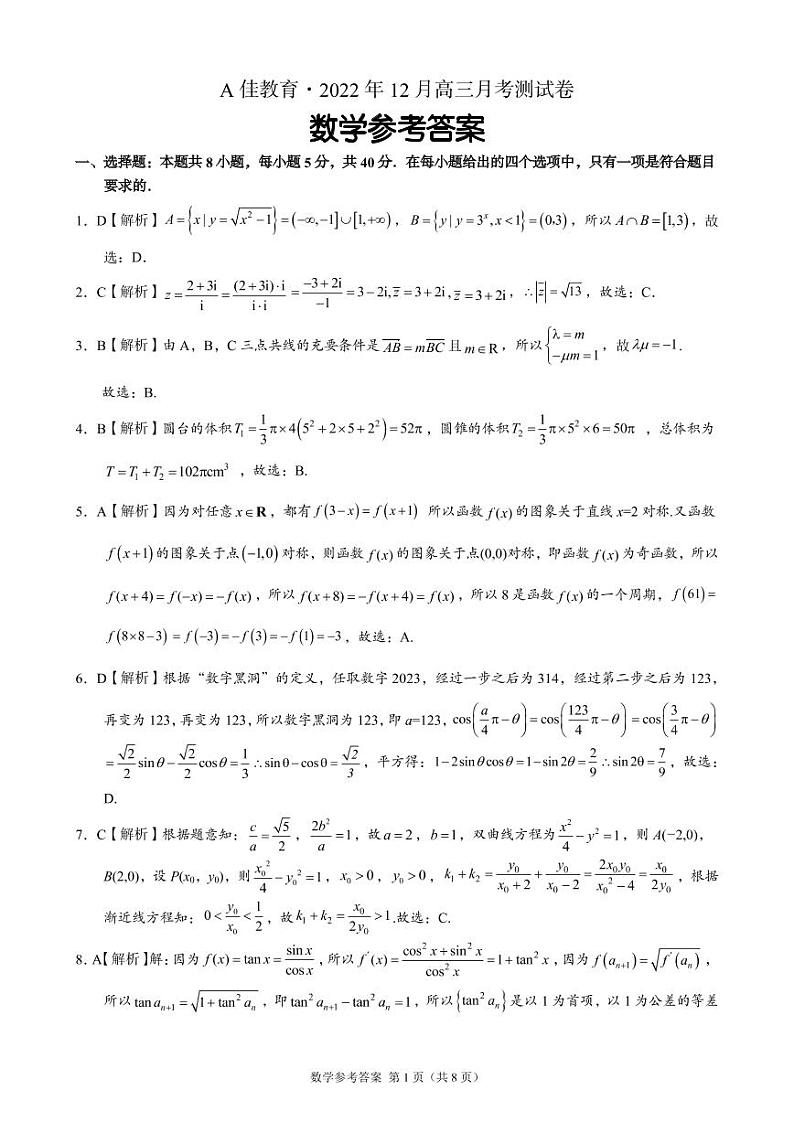 A佳教育2022.12湖南高三联考数学参考答案第1页