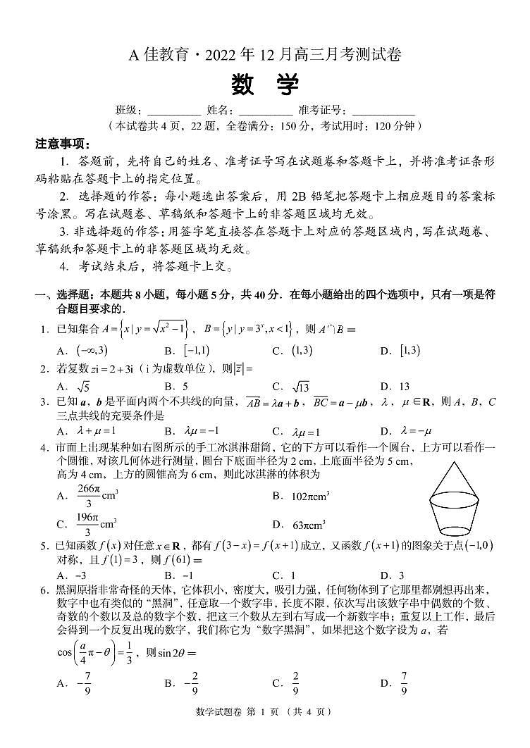 A佳教育2022.12湖南高三联考数学试卷第1页