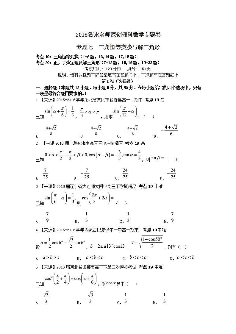 2019衡水名师原创理科数学专题卷：专题七《三角恒等变换与解三角形》第1页