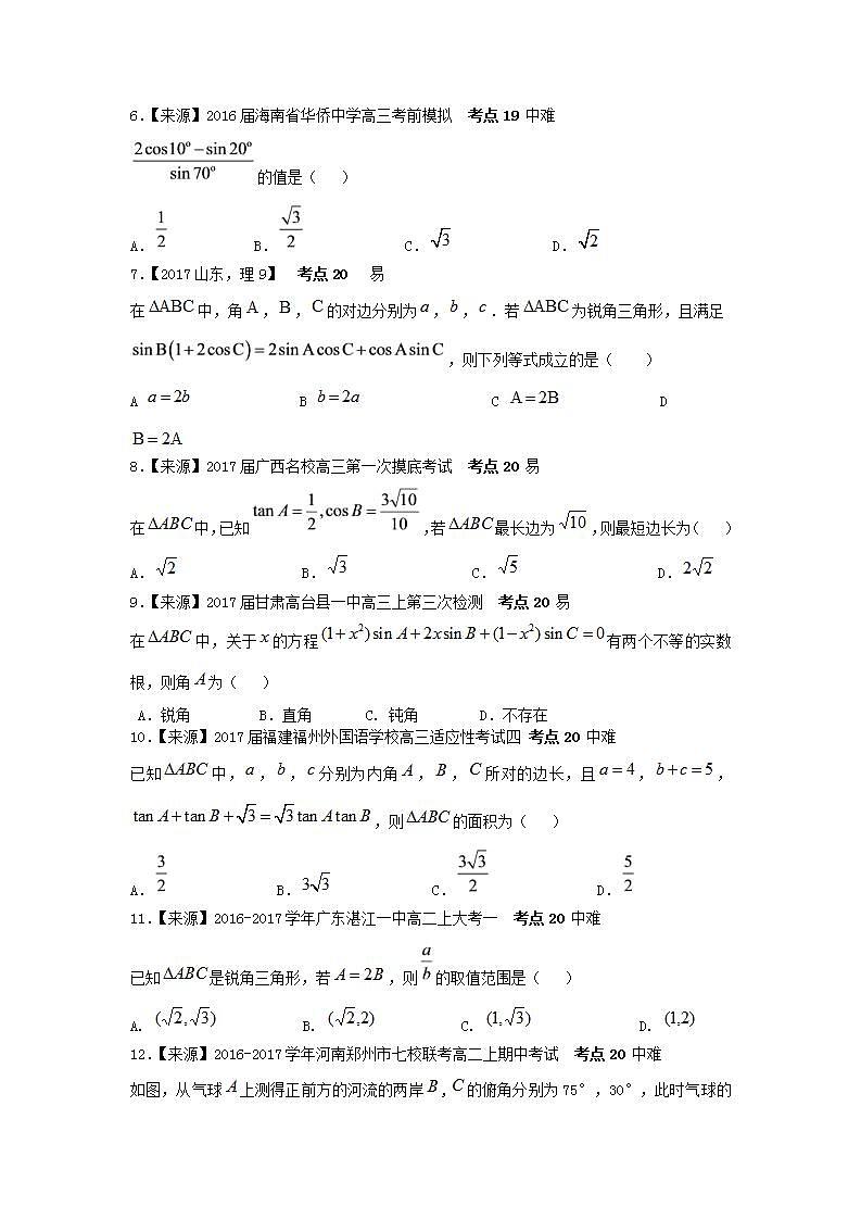 2019衡水名师原创理科数学专题卷：专题七《三角恒等变换与解三角形》第2页