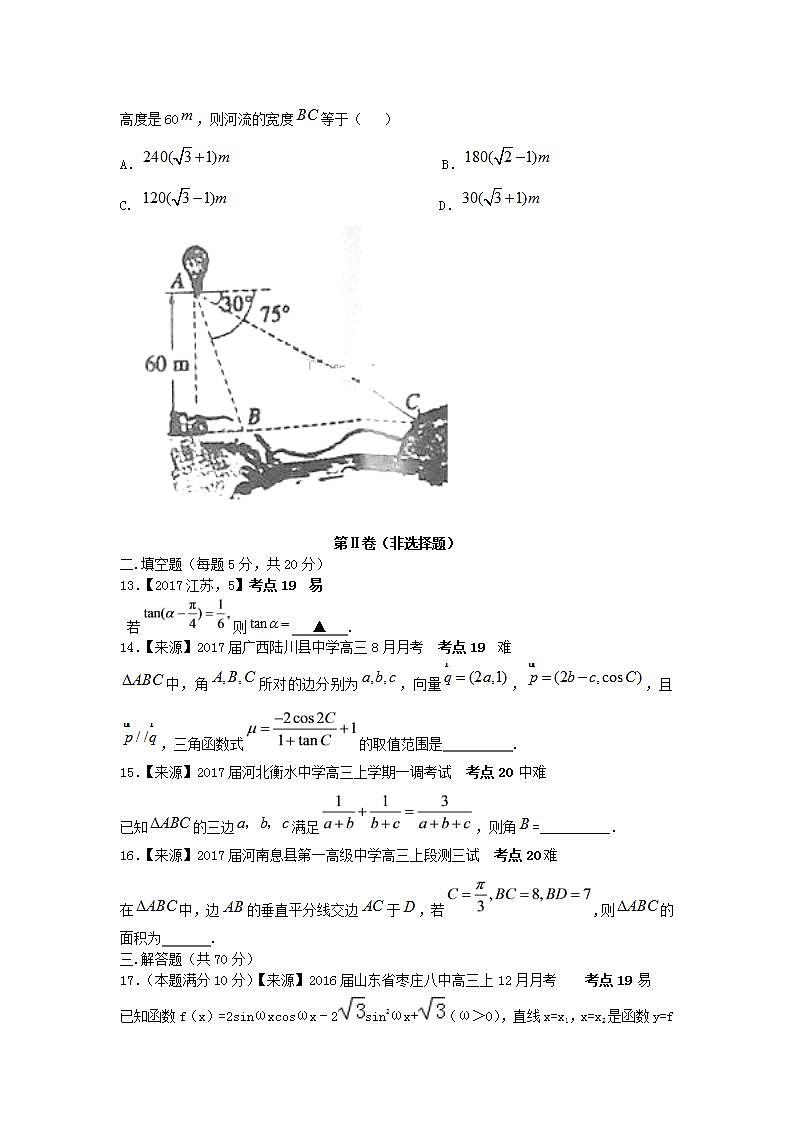 2019衡水名师原创理科数学专题卷：专题七《三角恒等变换与解三角形》第3页