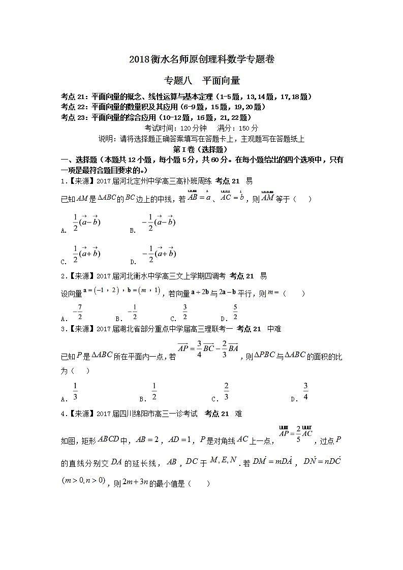 2019衡水名师原创理科数学专题卷：专题八《平面向量》第1页